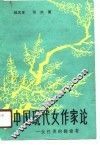 中国现代女作家论