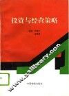 投资与经营策略