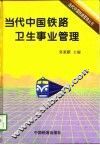 当代中国铁路卫生事业管理
