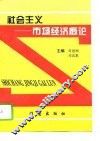 社会主义市场经济概论