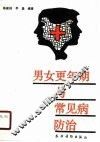 男女更年期与常见病防治