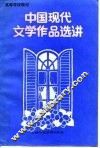 中国现代文学作品选讲