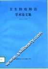 卫生防疫防治学术论文集  乌鲁木齐县卫生防疫站学术资料汇编  1991-1995