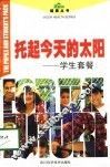 托起今天的太阳  学生套餐