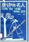 唐诗咏名人