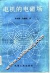 电机的电磁场