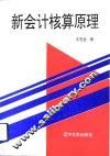 新会计核算原理