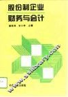 股份制企业财务与会计