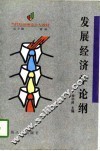发展经济学论纲