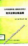 治理经济环境  整顿经济秩序有关法律法规选编