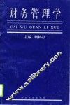 财务管理学