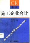 新编施工企业会计