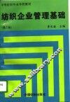 纺织企业管理基础  第2版