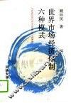 世界市场经济体制六种模式