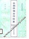 中国供销合作社史