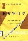 农村审计学
