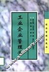工业企业管理学