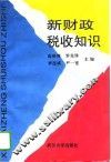 新财政税收知识