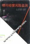 银行经营风险监测