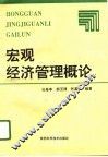 宏观经济管理概论
