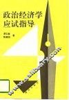 政治经济学应试指导