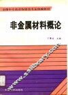 非金属材料概论