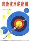 润滑技术的应用