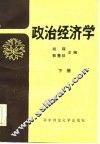 政治经济学  下  胡琛等