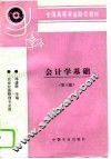 会计学基础  第3版