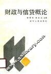 财政与信贷概论