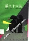 散文十六美