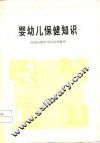 婴幼儿保健知识