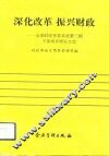 深化改革  振兴财政  全国财政预算系统第3期干部培训班论文选