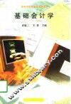 基础会计学