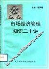 市场经济管理知识二十讲