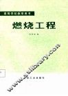 高等学校教学用书  燃烧工程