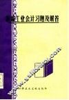 新编工业会计习题及解答