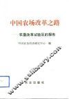 中国农场改革之路  农垦改革试验区的报告