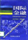 国际金融