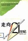 走向二十一世纪  九十年代甘肃经济发展基本思路研究