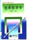 高等学校教学用书  技术经济学