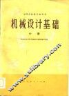 高等学校教学参考书  机械设计基础  中