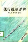 现行税制详解