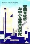非国有经济与中小企业发展研究