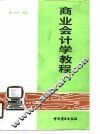 商业会计学教程