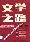 文学之路  第1辑