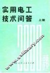 实用电工技术问答2000题  上