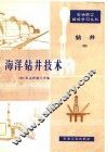海洋钻井技术