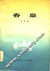 春泉