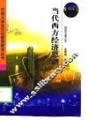 当代西方经济思潮